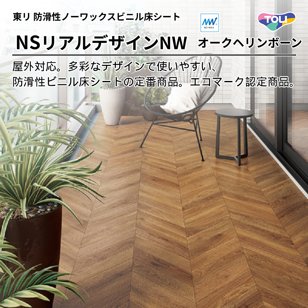 東リ 防滑性ビニル床シート NSリアルデザインNW オークヘリンボーン